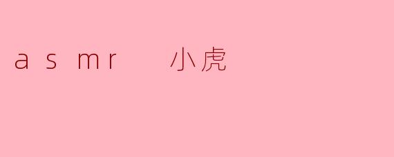 ### ASMR小虎:疗愈声音的奇幻世界
